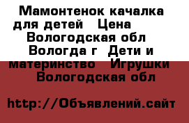 Мамонтенок-качалка для детей › Цена ­ 500 - Вологодская обл., Вологда г. Дети и материнство » Игрушки   . Вологодская обл.